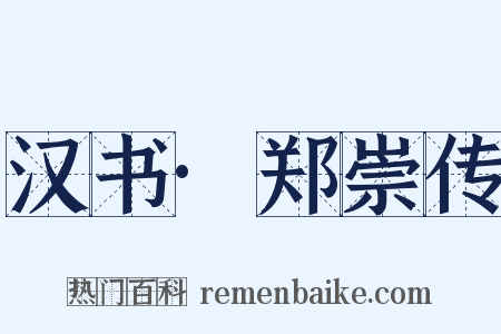 汉书·郑崇传是什么意思的图片